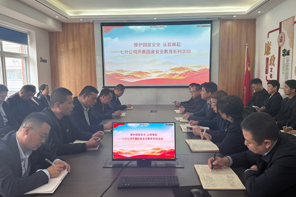 七分公司开展国家安全教育系列活动
